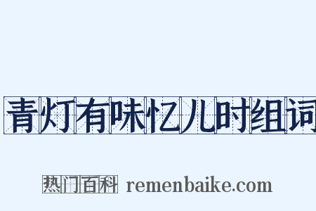 青灯有味忆儿时组词是什么意思的图片